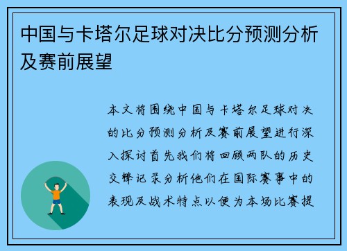 中国与卡塔尔足球对决比分预测分析及赛前展望