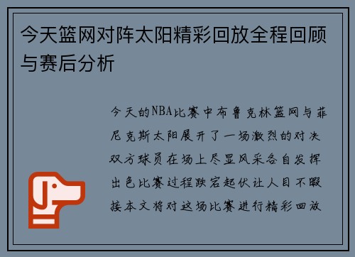 今天篮网对阵太阳精彩回放全程回顾与赛后分析