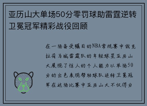 亚历山大单场50分零罚球助雷霆逆转卫冕冠军精彩战役回顾