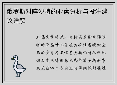 俄罗斯对阵沙特的亚盘分析与投注建议详解