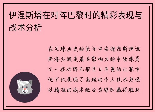 伊涅斯塔在对阵巴黎时的精彩表现与战术分析