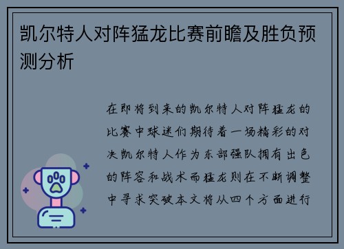 凯尔特人对阵猛龙比赛前瞻及胜负预测分析