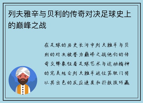 列夫雅辛与贝利的传奇对决足球史上的巅峰之战
