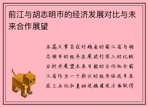 前江与胡志明市的经济发展对比与未来合作展望