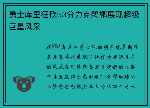 勇士库里狂砍53分力克鹈鹕展现超级巨星风采