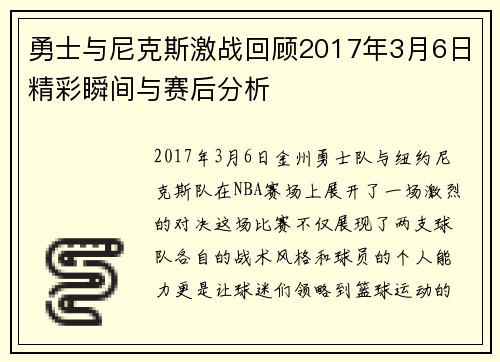 勇士与尼克斯激战回顾2017年3月6日精彩瞬间与赛后分析