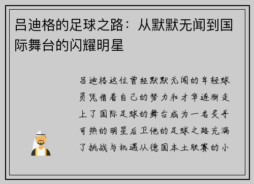 吕迪格的足球之路：从默默无闻到国际舞台的闪耀明星