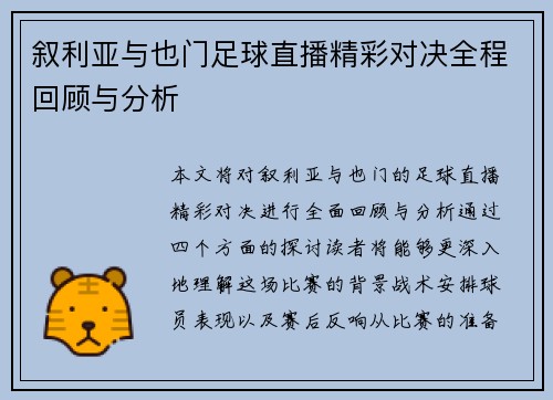 叙利亚与也门足球直播精彩对决全程回顾与分析