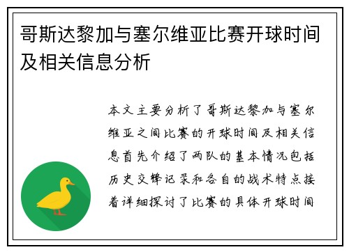 哥斯达黎加与塞尔维亚比赛开球时间及相关信息分析