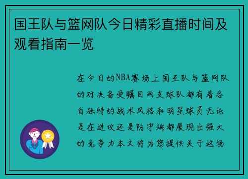 国王队与篮网队今日精彩直播时间及观看指南一览
