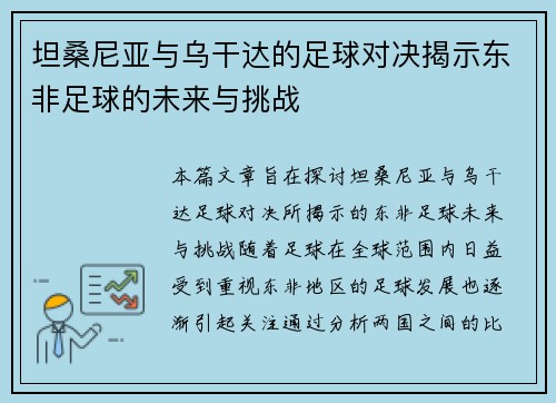 坦桑尼亚与乌干达的足球对决揭示东非足球的未来与挑战