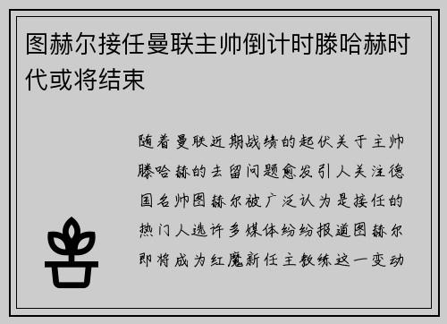 图赫尔接任曼联主帅倒计时滕哈赫时代或将结束