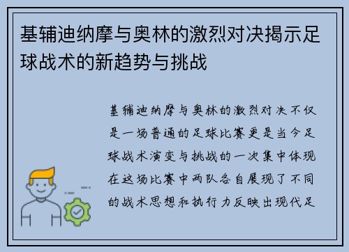 基辅迪纳摩与奥林的激烈对决揭示足球战术的新趋势与挑战