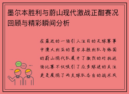 墨尔本胜利与蔚山现代激战正酣赛况回顾与精彩瞬间分析