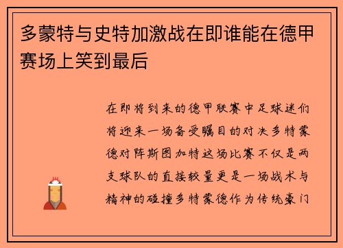 多蒙特与史特加激战在即谁能在德甲赛场上笑到最后