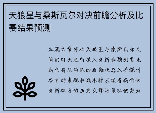 天狼星与桑斯瓦尔对决前瞻分析及比赛结果预测