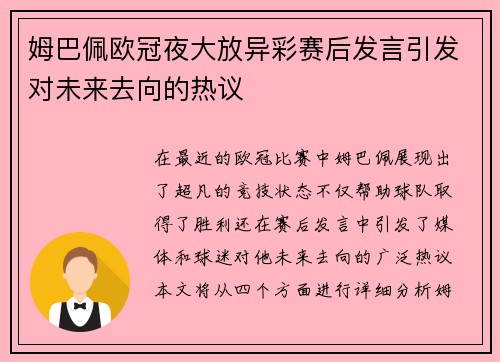 姆巴佩欧冠夜大放异彩赛后发言引发对未来去向的热议