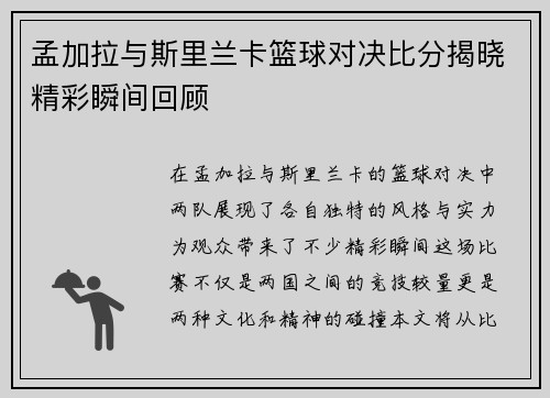 孟加拉与斯里兰卡篮球对决比分揭晓精彩瞬间回顾