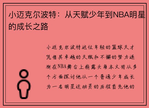 小迈克尔波特：从天赋少年到NBA明星的成长之路