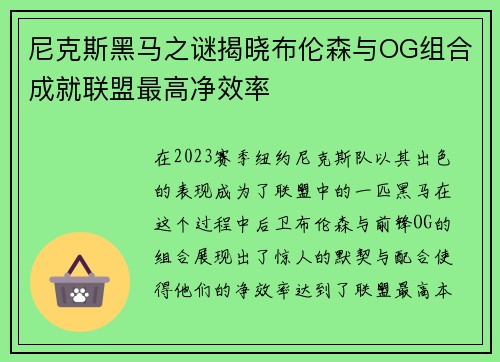 尼克斯黑马之谜揭晓布伦森与OG组合成就联盟最高净效率