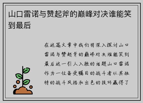山口雷诺与赞起斧的巅峰对决谁能笑到最后