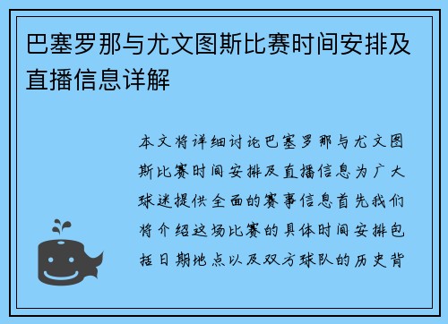 巴塞罗那与尤文图斯比赛时间安排及直播信息详解