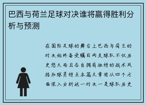 巴西与荷兰足球对决谁将赢得胜利分析与预测