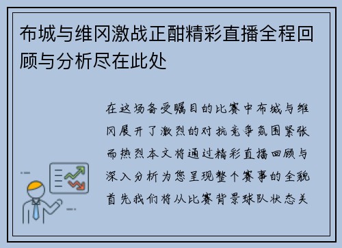 布城与维冈激战正酣精彩直播全程回顾与分析尽在此处