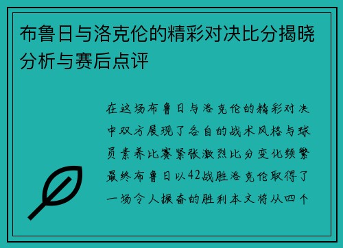 布鲁日与洛克伦的精彩对决比分揭晓分析与赛后点评