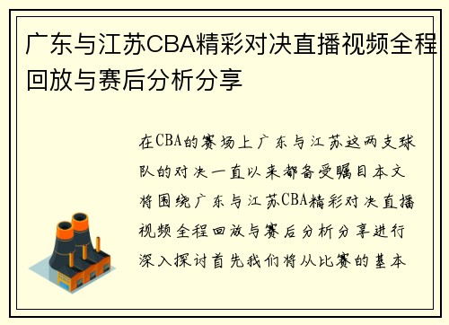 广东与江苏CBA精彩对决直播视频全程回放与赛后分析分享