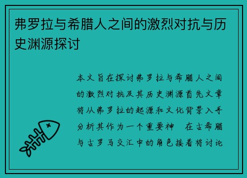 弗罗拉与希腊人之间的激烈对抗与历史渊源探讨