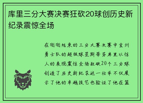 库里三分大赛决赛狂砍20球创历史新纪录震惊全场