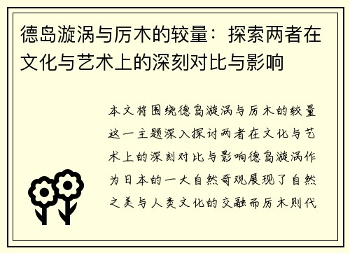 德岛漩涡与厉木的较量：探索两者在文化与艺术上的深刻对比与影响