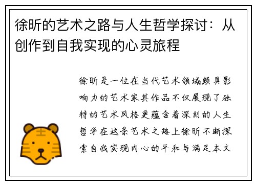 徐昕的艺术之路与人生哲学探讨：从创作到自我实现的心灵旅程