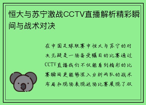 恒大与苏宁激战CCTV直播解析精彩瞬间与战术对决