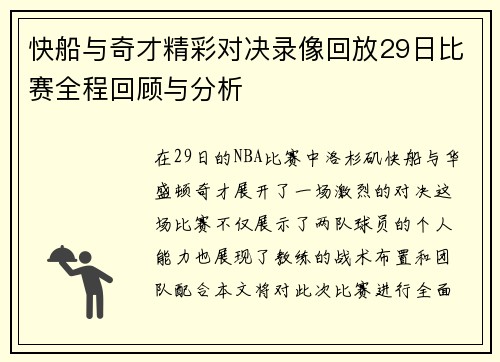 快船与奇才精彩对决录像回放29日比赛全程回顾与分析