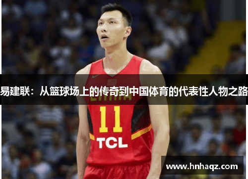 易建联：从篮球场上的传奇到中国体育的代表性人物之路
