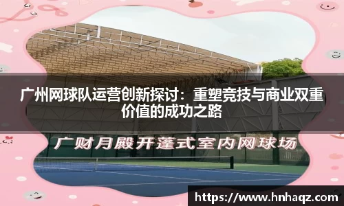 广州网球队运营创新探讨：重塑竞技与商业双重价值的成功之路