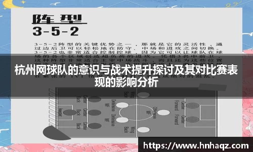 杭州网球队的意识与战术提升探讨及其对比赛表现的影响分析
