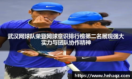 武汉网球队荣登网球意识排行榜第二名展现强大实力与团队协作精神