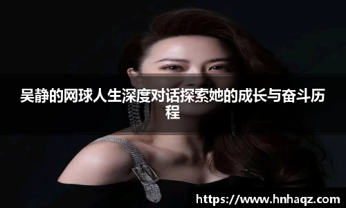 吴静的网球人生深度对话探索她的成长与奋斗历程