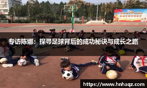 专访陈娜：探寻足球背后的成功秘诀与成长之路