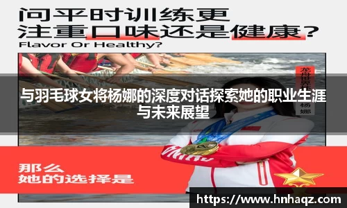 与羽毛球女将杨娜的深度对话探索她的职业生涯与未来展望