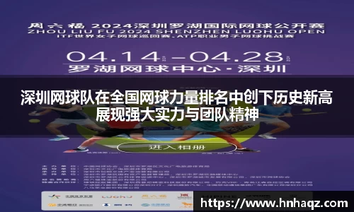 深圳网球队在全国网球力量排名中创下历史新高展现强大实力与团队精神
