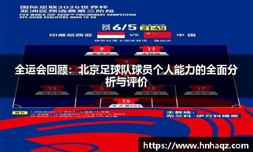 全运会回顾：北京足球队球员个人能力的全面分析与评价