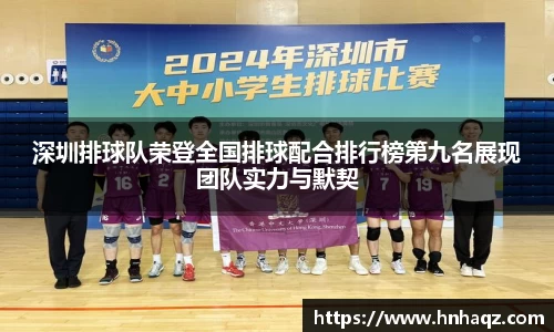 深圳排球队荣登全国排球配合排行榜第九名展现团队实力与默契
