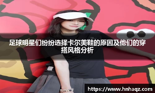 足球明星们纷纷选择卡尔美鞋的原因及他们的穿搭风格分析