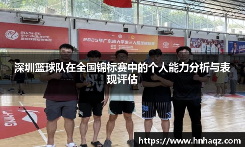 深圳篮球队在全国锦标赛中的个人能力分析与表现评估
