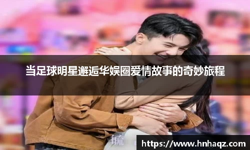 当足球明星邂逅华娱圈爱情故事的奇妙旅程