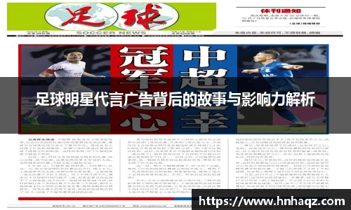 足球明星代言广告背后的故事与影响力解析